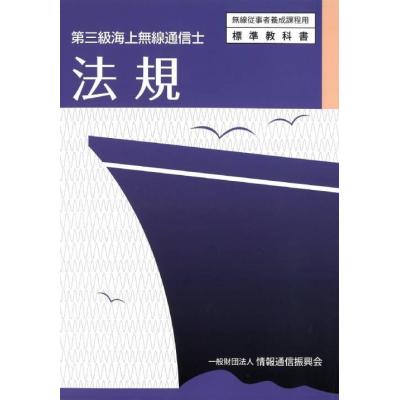 【中古】 航空通信入門/情報通信振興会/電気通信振興会 航空無線通信士 無線工学 (無線従事者養成課程用標準教科書