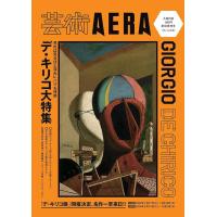 [本/雑誌]/芸術AERA デ・キリコ大特集/朝日新聞出版/編(単行本・ムック) | ネオウィング Yahoo!店