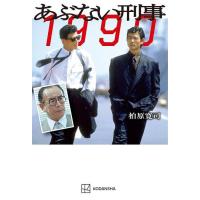 [本/雑誌]/あぶない刑事1990/柏原寛司/著(単行本・ムック) | ネオウィング Yahoo!店