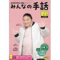 [本/雑誌]/NHKみんなの手話 2024年4〜6月 /10〜12月 (NHKシリーズ)/森田明/講師 佐沢静枝/手話監修 數見陽子/手話監修 日本放送協会/編集 NHK出版/編集 | ネオウィング Yahoo!店