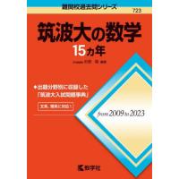 筑波大学 過去問題集 赤本 （17年間分） 筑波大学（推薦入試）｜「赤本」の教学社 大学過去問題集