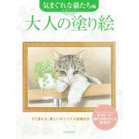 [本/雑誌]/大人の塗り絵 すぐ塗れる、美しいオリジナル原画付き 気まぐれな猫たち編/小倉スミエ/著 | ネオウィング Yahoo!店