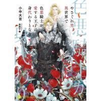 [本/雑誌]/やさぐれ男、異世界で色悪騎士が愛する王子の身代わりとなる (CHARADE BUNKO こ8-4)/小中大豆/著 | ネオウィング Yahoo!店