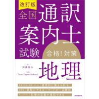 【送料無料】[本/雑誌]/全国通訳案内士試験合格!対策地理/河島泰斗/著 TrueJapanSchool/監修 | ネオウィング Yahoo!店