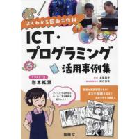 【送料無料】[本/雑誌]/ICT・プログラミング活用事例集/岩本紅葉/著 本間基史/監修 関口友美/題材実践協力 | ネオウィング Yahoo!店