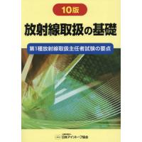 【送料無料】[本/雑誌]/放射線取扱の基礎/日本アイソトープ協会 | ネオウィング Yahoo!店