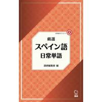 [本/雑誌]/厳選 スペイン語日常単語/語研編集部 | ネオウィング Yahoo!店