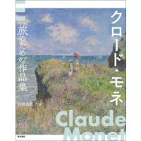 【送料無料】[本/雑誌]/クロード・モネ 旅のための作品集/クロード・モネ/〔画〕 岩崎余帆子/著 | ネオウィング Yahoo!店