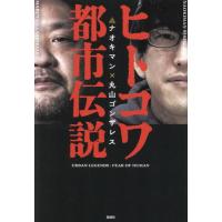 [本/雑誌]/ヒトコワ都市伝説 ナオキマン×丸山ゴンザレス/NaokimanShow/著 丸山ゴンザレス/著 | ネオウィング Yahoo!店