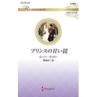 [本/雑誌]/プリンスの甘い罠 / 原タイトル:THE PRINCE’S VIRGIN WIFE (ハーレクイン・ロマンス R3863 伝説の名作選)/ルーシー・モンロー/作 青海まこ/ | ネオウィング Yahoo!店