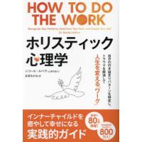 【送料無料】[本/雑誌]/ホリスティック心理学 自分の行き詰まりパターンを特定し、トラウマを解消して人生を変える「ワーク」 / 原タイトル:How to Do t | ネオウィング Yahoo!店