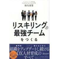 [本/雑誌]/リスキリングが最強チームをつくる/柿内秀賢 | ネオウィング Yahoo!店