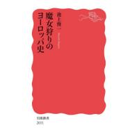 [本/雑誌]/魔女狩りのヨーロッパ史 (岩波新書 新赤版 2011)/池上俊一/著 | ネオウィング Yahoo!店