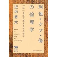 [本/雑誌]/利他・ケア・傷の倫理学 「私」を生き直すための哲学 (犀の教室Liberal Arts Lab)/近内悠太/著 | ネオウィング Yahoo!店