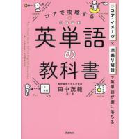 [本/雑誌]/コアで攻略する英単語の教科書/田中茂範/監・著 | ネオウィング Yahoo!店