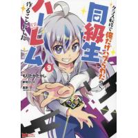 [本/雑誌]/クラス転移で俺だけハブられたので、同級生ハーレム作ることにした 9 (モンスターコミックス)/もりたかたかし/漫画 新双ロリス/原作 夏彦/キ | ネオウィング Yahoo!店