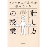 [本/雑誌]/アメリカの中高生が学んでいる話し方の授業/小林音子/著 | ネオウィング Yahoo!店