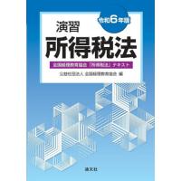 【送料無料】[本/雑誌]/演習所得税法 全国経理教育協会「所得税法」テキスト 令和6年版/全国経理教育協会/編 | ネオウィング Yahoo!店