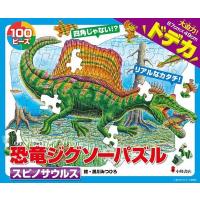 【送料無料】[本/雑誌]/恐竜ジグソーパズルBOOK 3 スピノサ/黒川みつひろ | ネオウィング Yahoo!店