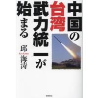 [本/雑誌]/中国の台湾武力統一が始まる/邱海涛/著 | ネオウィング Yahoo!店