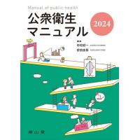 【送料無料】[本/雑誌]/公衆衛生マニュアル 2024/中村好一/編集 佐伯圭吾/編集 中村好一/〔ほか〕執筆 | ネオウィング Yahoo!店