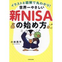 [本/雑誌]/イラストと図解で丸わかり!世界一やさしい新NISAの始め方/小林亮平/著 | ネオウィング Yahoo!店