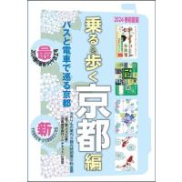 [本/雑誌]/乗る&amp;歩く 京都編2024春初夏版/ユニプラン | ネオウィング Yahoo!店