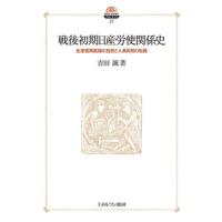 【送料無料】[本/雑誌]/戦後初期日産労使関係史 (現代社会政策のフロンティア)/吉田誠/著 | ネオウィング Yahoo!店