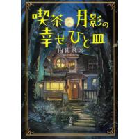 [本/雑誌]/喫茶月影の幸せひと皿 (宝島社文庫)/内間飛来/著 | ネオウィング Yahoo!店