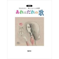 やなせたかし 詩集（本、雑誌、コミック）の商品一覧 通販 - Yahoo