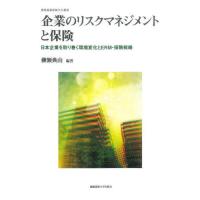 【送料無料】[本/雑誌]/企業のリスクマネジメントと保険 日本企業を取り巻く環境変化とERM・保険戦略 (慶應義塾保険学会叢書)/柳瀬典由/編著 | ネオウィング Yahoo!店