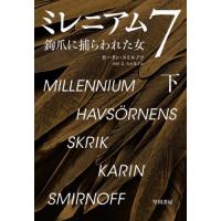 [本/雑誌]/ミレニアム 7〔下〕 / 原タイトル:HAVSORNENS SKRIK/カーリン・スミルノフ山田文 | ネオウィング Yahoo!店