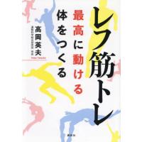 【送料無料】[本/雑誌]/レフ筋トレ 最高に動ける体をつくる/高岡英夫/著 | ネオウィング Yahoo!店