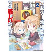 [本/雑誌]/乙女ゲー幼稚園はモブに厳しい幼稚園です 2 (ドラゴンコミックスエイジ)/三嶋与夢/原作 近江のこ/作画 孟達/キャラクター原案 | ネオウィング Yahoo!店