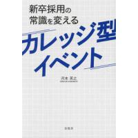 【送料無料】[本/雑誌]/新卒採用の常識を変えるカレッジ型イベント/河本英之/著 | ネオウィング Yahoo!店