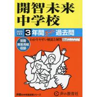 【送料無料】[本/雑誌]/開智未来中学校 3年間スーパー過去問 (2025 中学受験 425)/声の教育社 | ネオウィング Yahoo!店