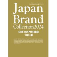 [本/雑誌]/Japan Brand Collection2024 日本の名門料理店100選 (メディアパルムック)/サイバーメディ | ネオウィング Yahoo!店