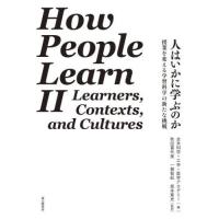 【送料無料】[本/雑誌]/人はいかに学ぶのか 授業を変える学習科学の新たな挑戦 / 原タイトル:How People Learn.2:Learners Contexts and Cultures/全米 | ネオウィング Yahoo!店