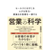 [本/雑誌]/営業の科学 セールスにはびこるムダな努力・根拠なき指導を一掃する/高橋浩一/著 | ネオウィング Yahoo!店