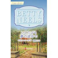 [本/雑誌]/いくたびも夢の途中で / 原タイトル:NEVER TOO LATE (ハーレクイン・マスターピース MP92 ベティ・ニールズ・コレクション)/ベティ・ニールズ | ネオウィング Yahoo!店
