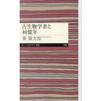 [本/雑誌]/古生物学者と40億年 (ちくまプリマー新書)/泉賢太郎/著 | ネオウィング Yahoo!店