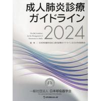 【送料無料】[本/雑誌]/成人肺炎診療ガイドライン 2024/日本呼吸器学会成人肺炎診療ガイドライン2024作成委員会/編集 | ネオウィング Yahoo!店