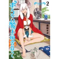 [本/雑誌]/ポンコツ魔王の田舎暮らし 2 (バンチコミックス)/渡邉ポポ(コミックス) | ネオウィング Yahoo!店