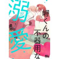 [本/雑誌]/岬くんの不器用な溺愛 5 (マーガレットコミックス)/里村/著(コミックス) | ネオウィング Yahoo!店