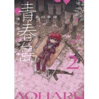 [本/雑誌]/青春島 ―僕の命を青春に捧ぐ― 2 (サンデーうぇぶりSSC)/永山草司/著(コミックス) | ネオウィング Yahoo!店