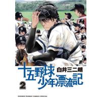 [本/雑誌]/十五野球少年漂流記 2 (サンデーうぇぶりSSC)/白井三二朗/著(コミックス) | ネオウィング Yahoo!店