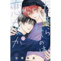 [本/雑誌]/たまらないのは恋なのか 2 (別フレKC)/空華みあ/著(コミックス) | ネオウィング Yahoo!店