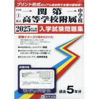 【送料無料】[本/雑誌]/2025 県立一関第一高等学校附属中学校 (岩手県 入学試験問題集 1)/教英出版 | ネオウィング Yahoo!店