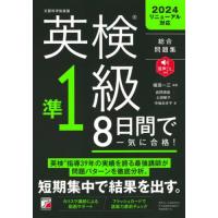 【送料無料】[本/雑誌]/英検準1級8日間で一気に合格! 総合問題集/植田一三/編著 岩間琢磨/著 上田敏子/著 中坂あき子/著 | ネオウィング Yahoo!店