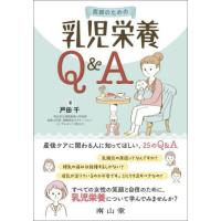 【送料無料】[本/雑誌]/医師のための乳児栄養Q&amp;A/戸田千/著 | ネオウィング Yahoo!店
